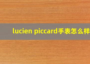 lucien piccard手表怎么样